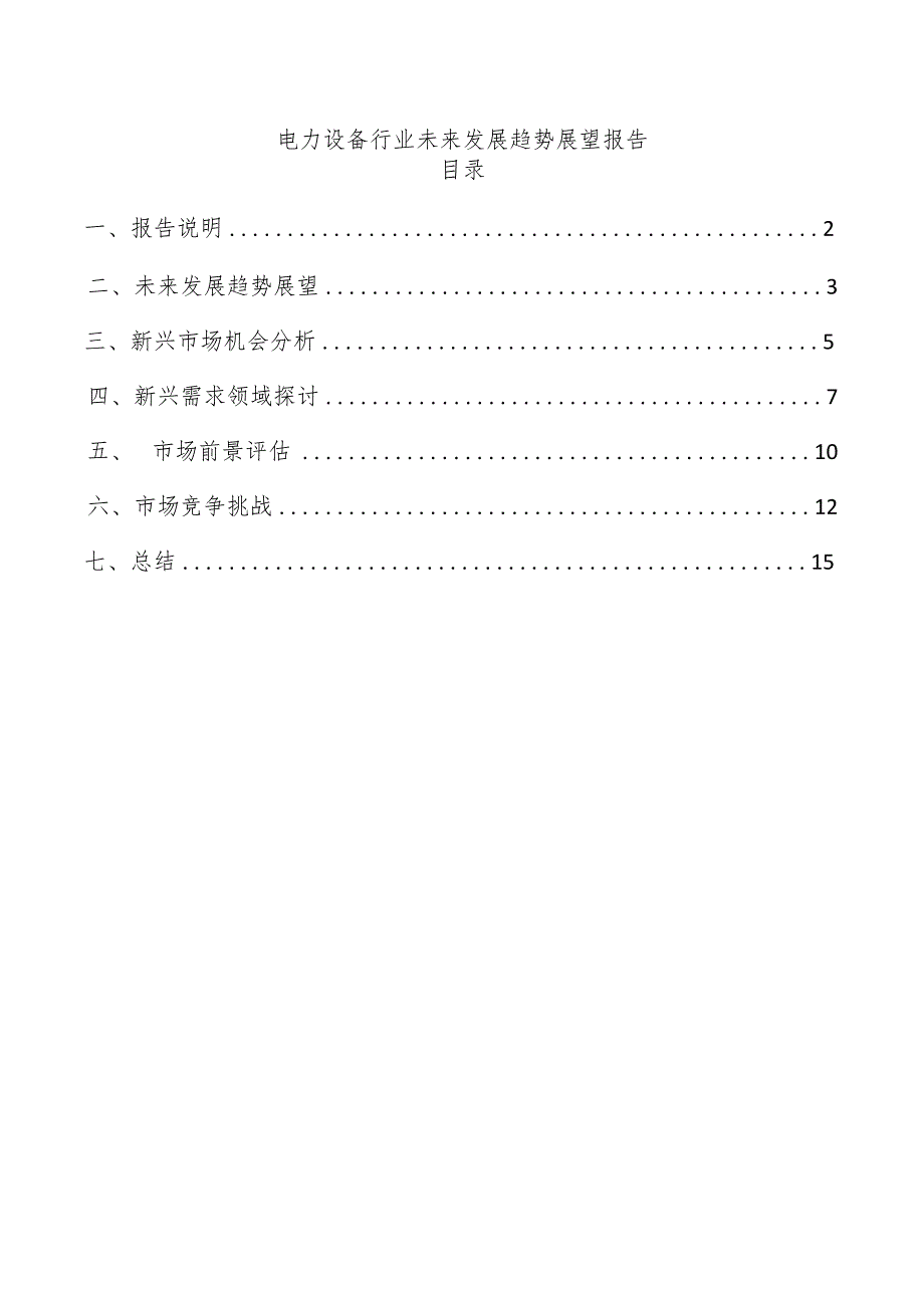 电力设备行业未来发展趋势展望报告.docx_第1页