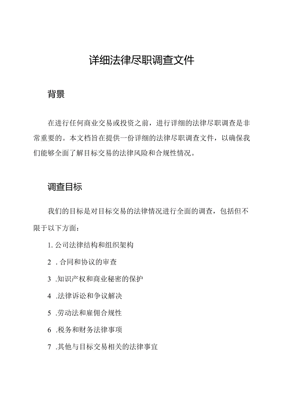 详细法律尽职调查文件.docx_第1页