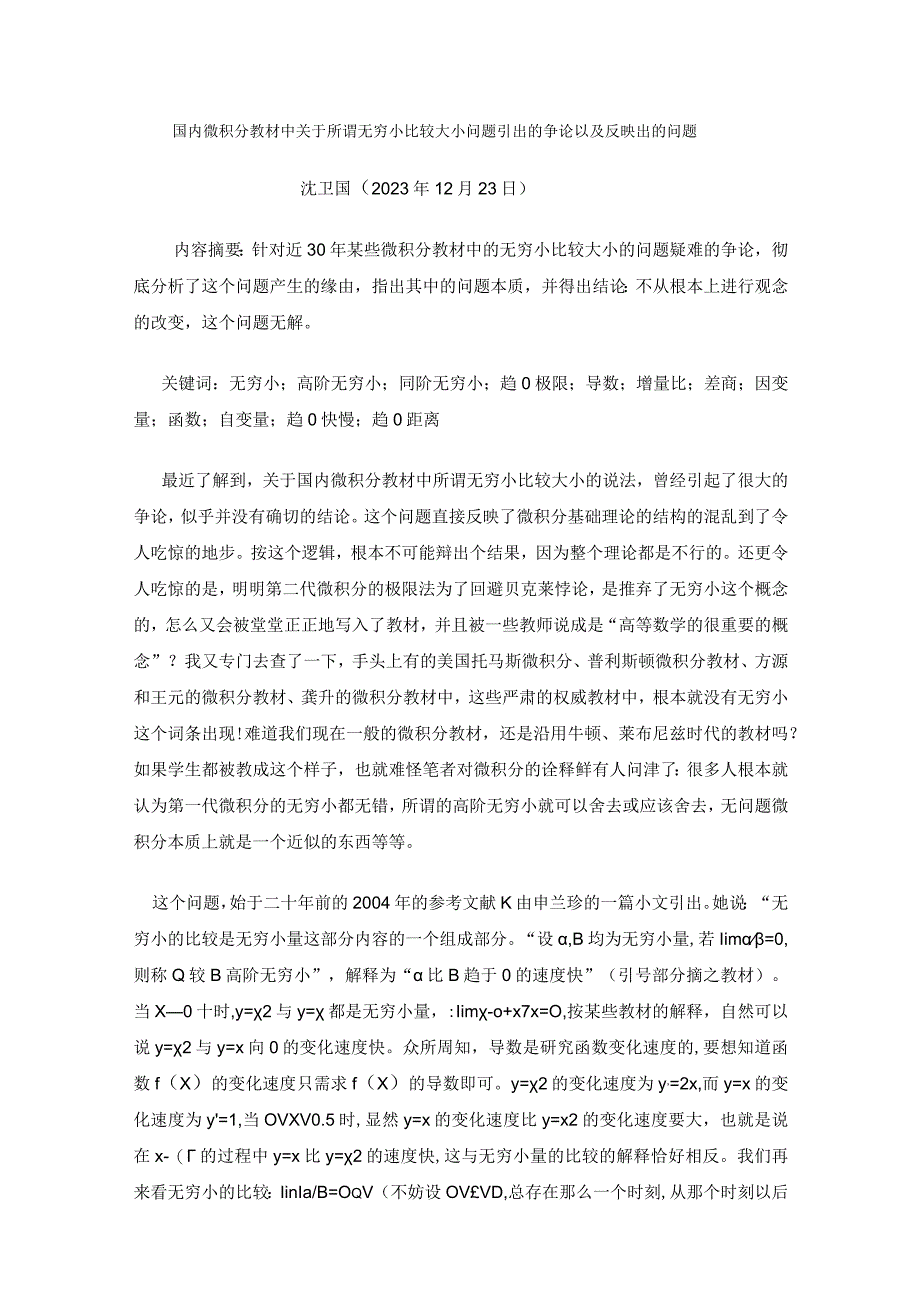 国内微积分教材中关于所谓无穷小比较大小问题引出的争论以及反映出的问题.docx_第1页