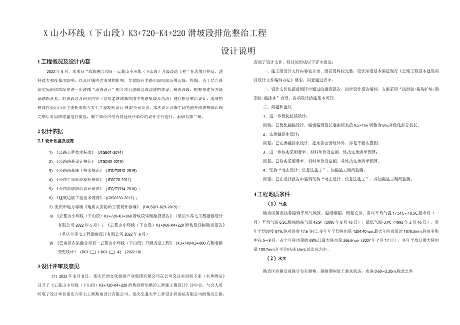 xx山小环线（下山段）K3+720-K4+220滑坡段排危整治工程设计说明.docx_第1页