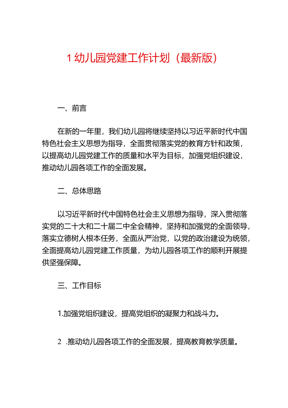 1幼儿园党建工作计划（最新版）.docx_第1页