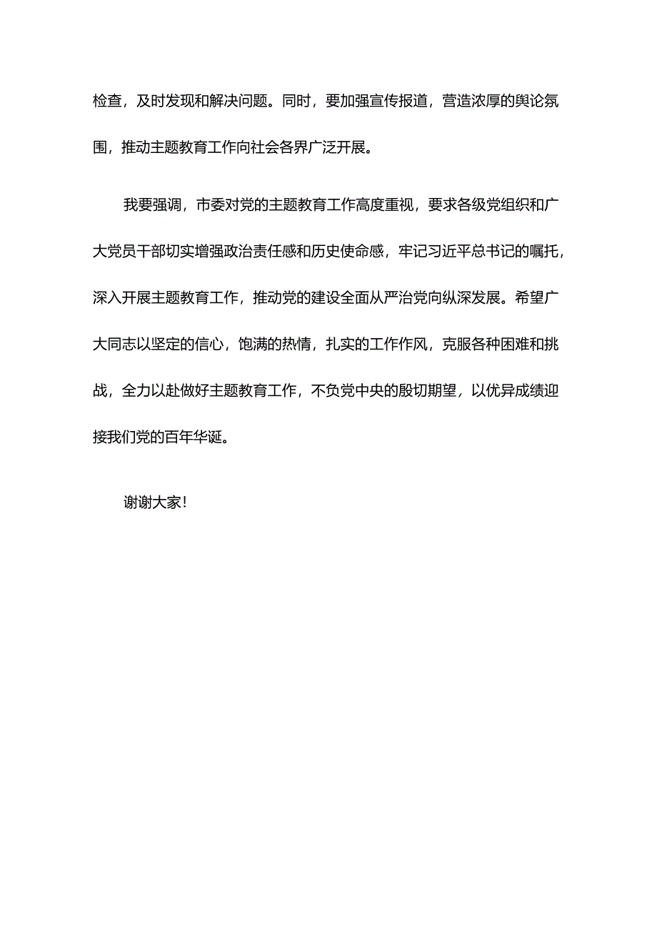 在市委常委会专题研究部署党的主题教育工作时的讲话三.docx_第3页