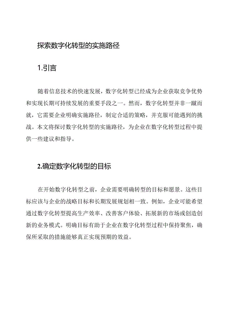 探索数字化转型的实施路径.docx_第1页