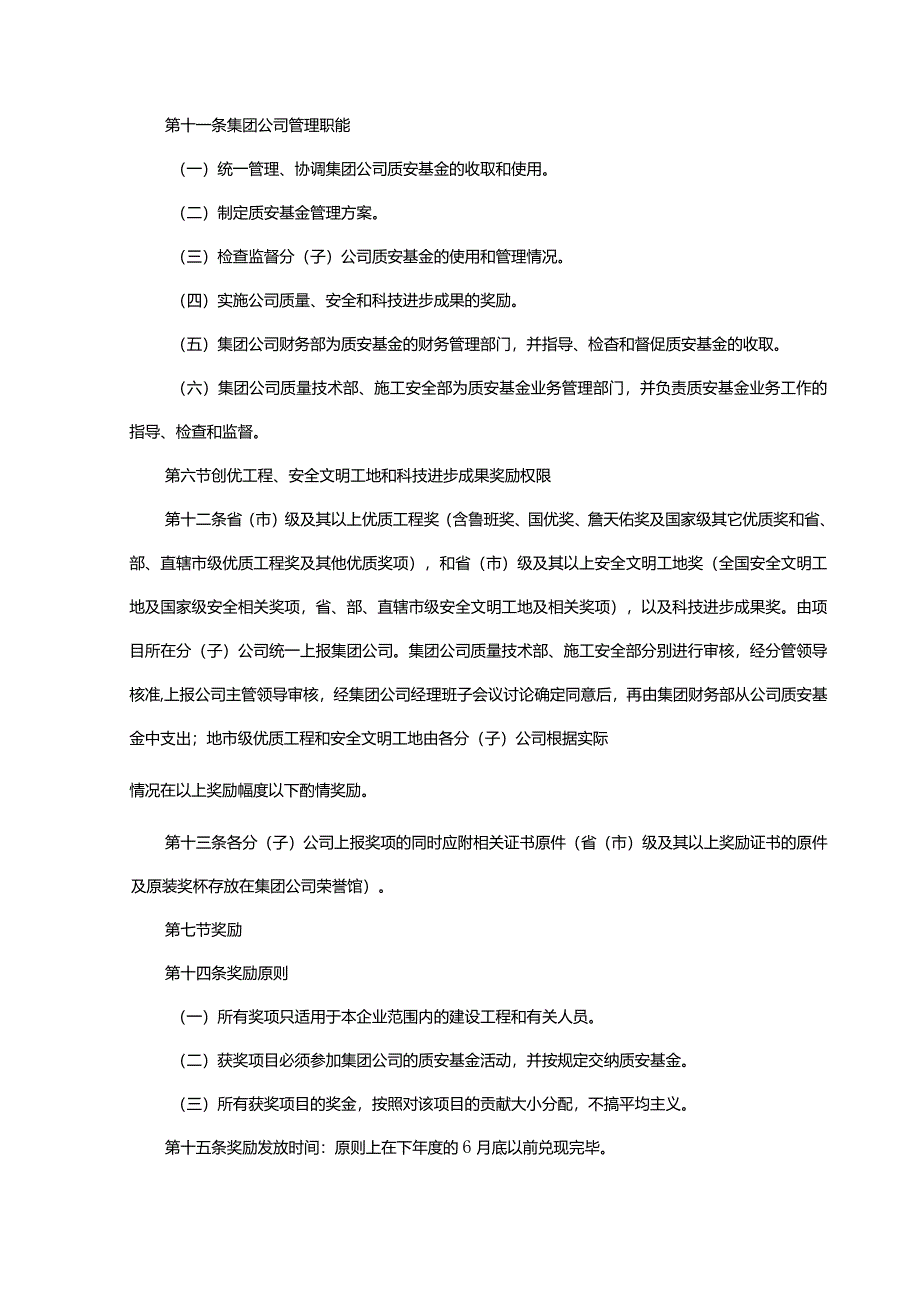 建筑集团公司质量安全基金管理办法.docx_第3页