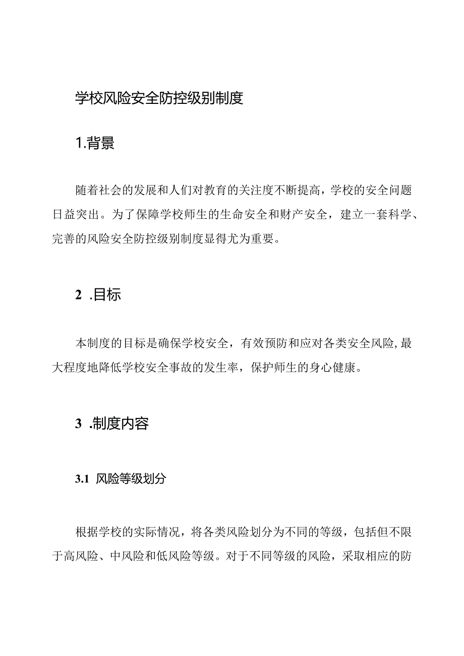 学校风险安全防控级别制度.docx_第1页