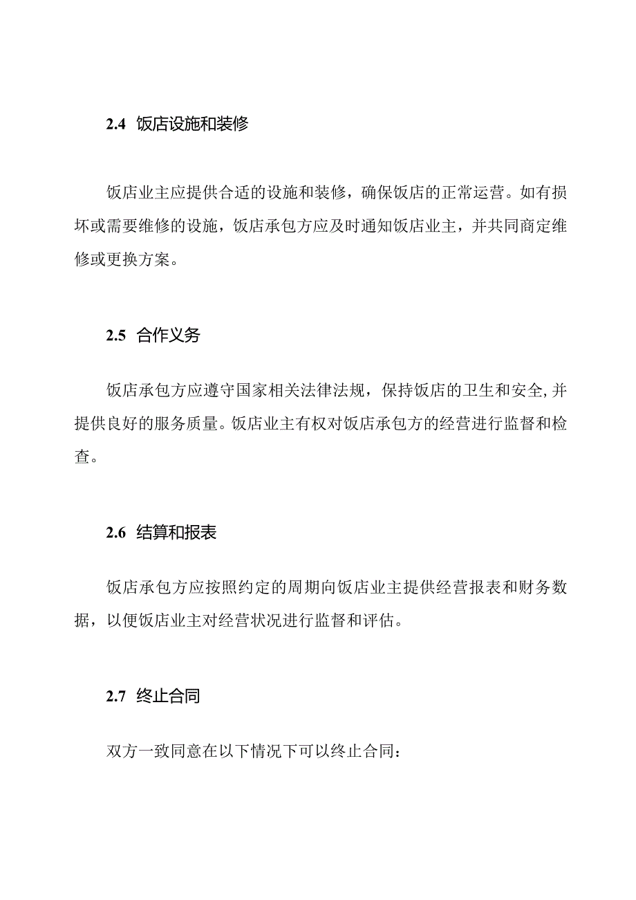 全面的饭店承包合同.docx_第2页