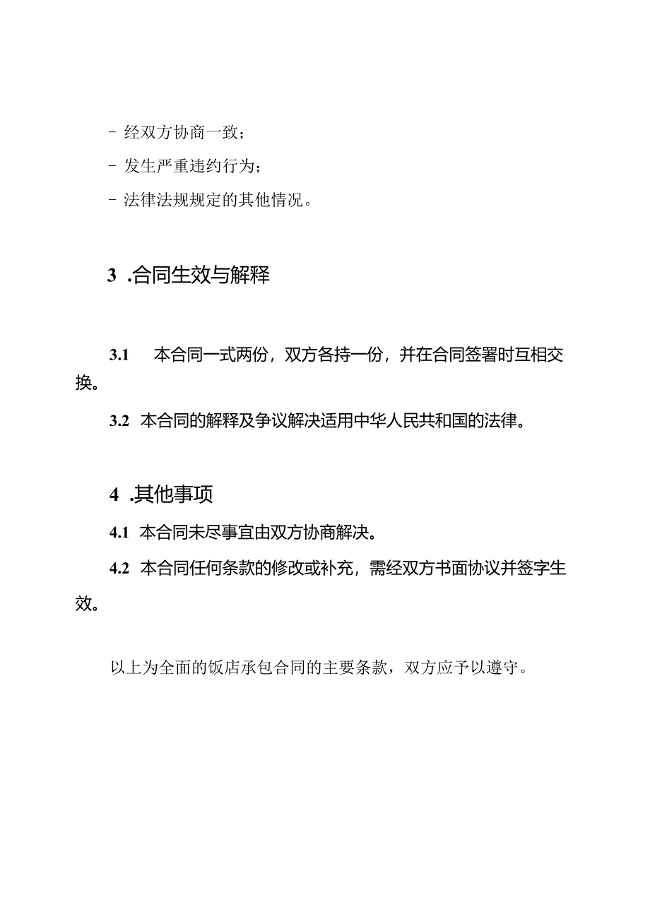 全面的饭店承包合同.docx_第3页