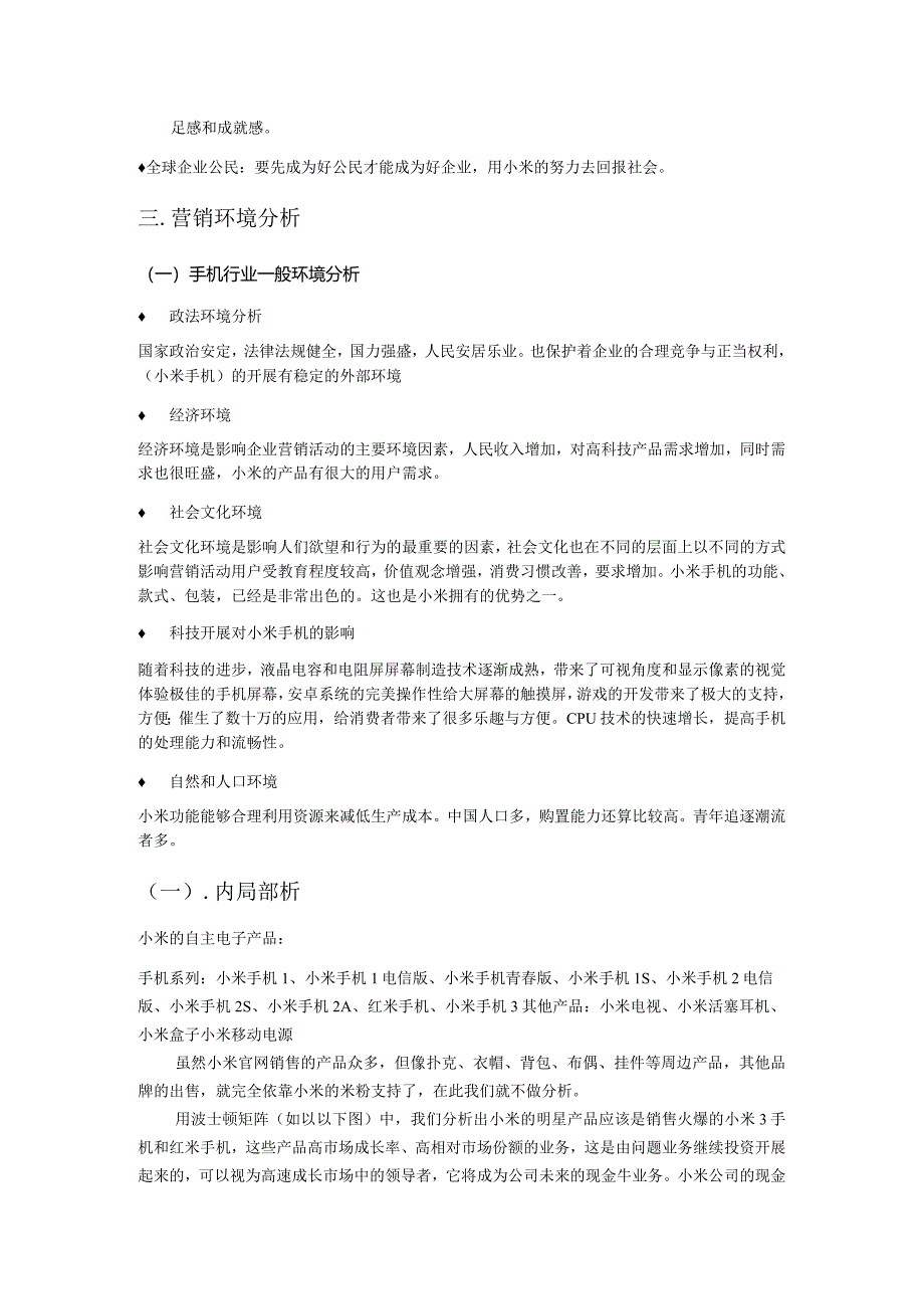 小米公司企业战略分析报告.docx_第2页