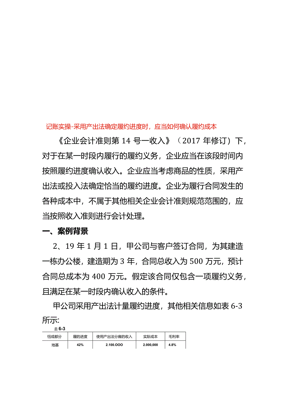 记账实操-采用产出法确定履约进度时应当如何确认履约成本.docx_第1页