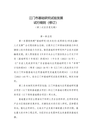 江门市基础研究试验发展试行细则（2024修订）.docx