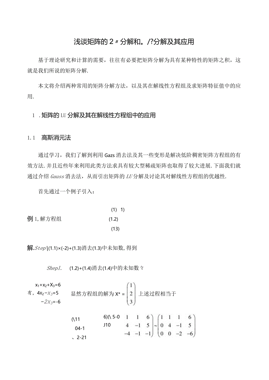 浅谈矩阵的LU分解和QR分解及其应用.docx_第1页