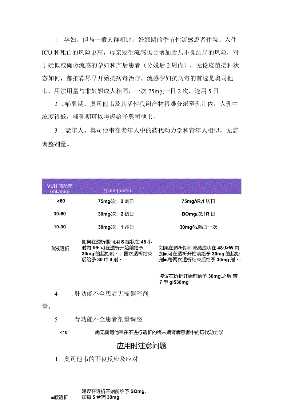 奥司他韦作用机制、服用时机、具体用法、特殊人群的用法和注意事项及应用时注意问题.docx_第3页