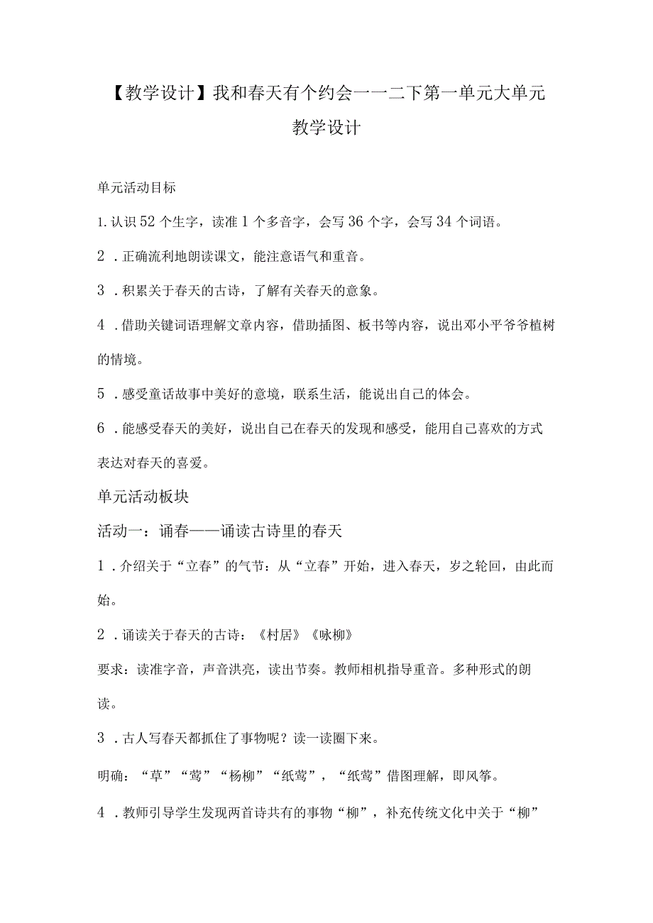 【教学设计】我和春天有个约会——二下第一单元大单元教学设计.docx_第1页