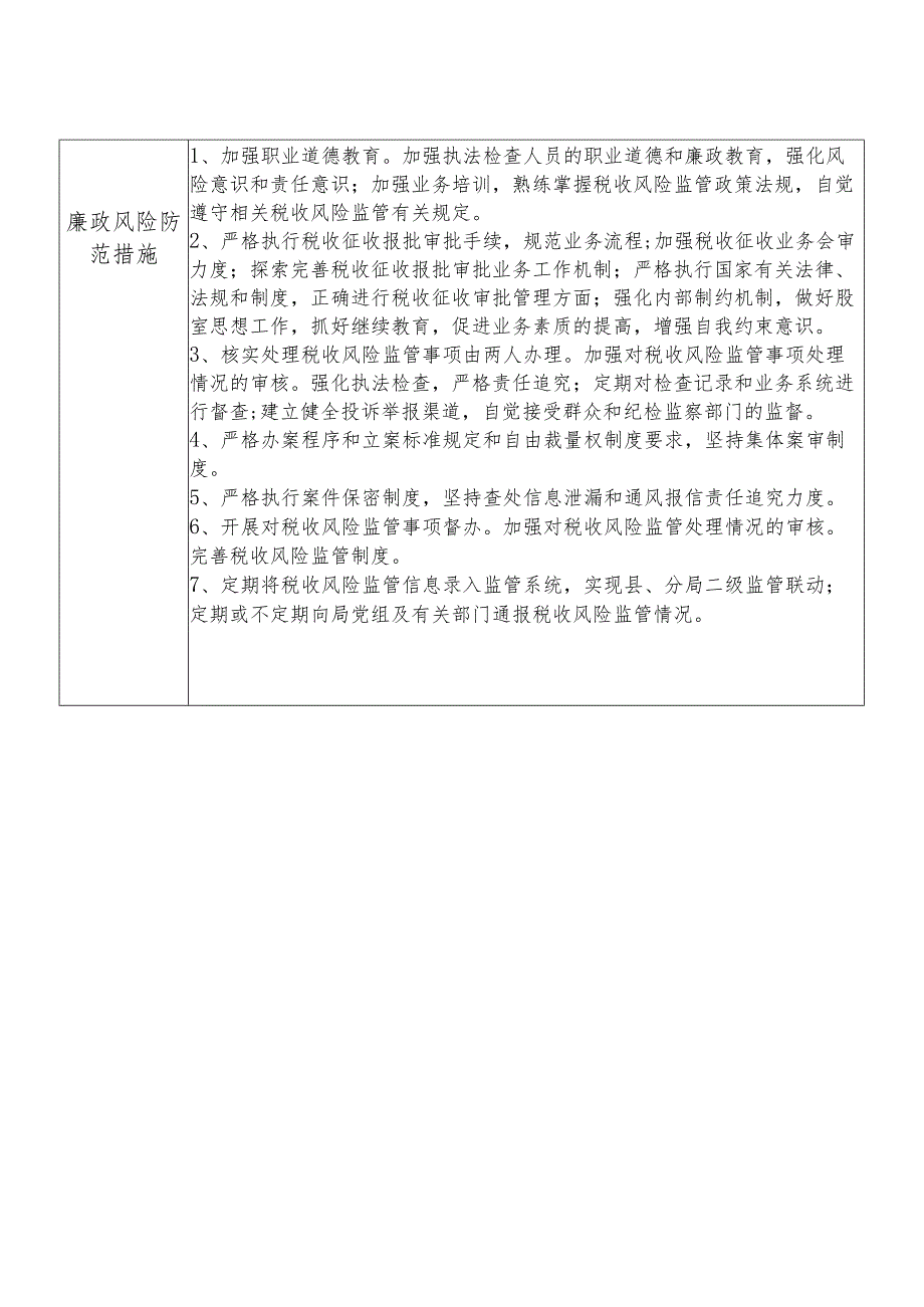 X县税务部门税收风险管理股长个人岗位廉政风险点排查登记表.docx_第2页