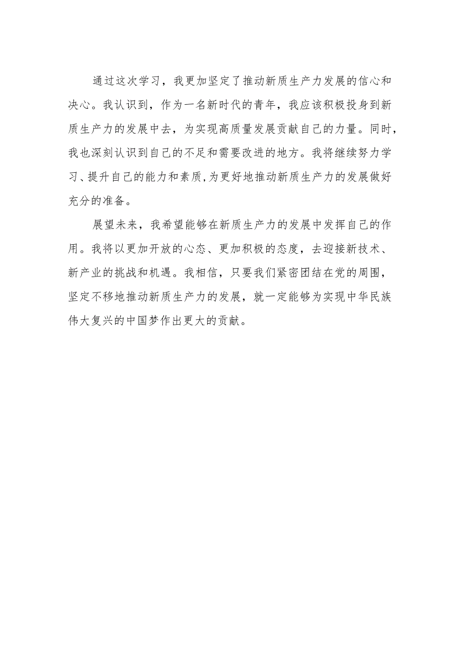 关于新质生产力的专题学习研讨发言材料.docx_第2页