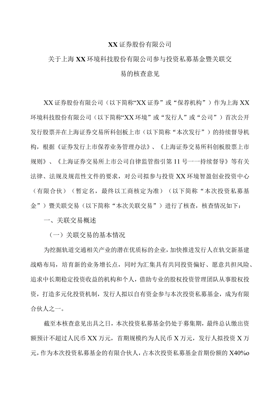 XX证券股份有限公司关于上海XX环境科技股份有限公司参与投资私募基金暨关联交易的核查意见（2024年）.docx_第1页