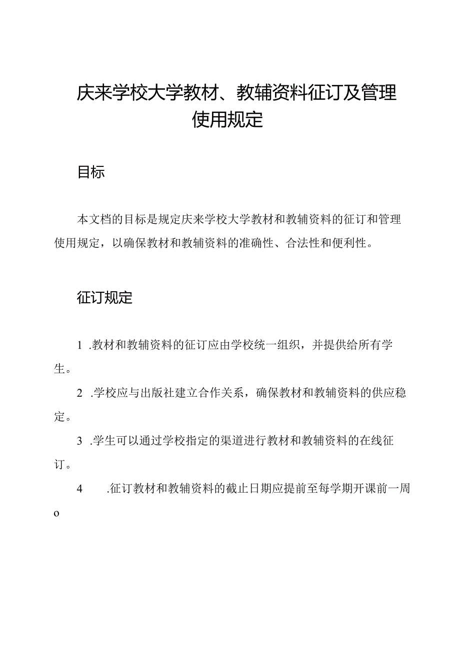 庆来学校大学教材、教辅资料征订及管理使用规定.docx_第1页