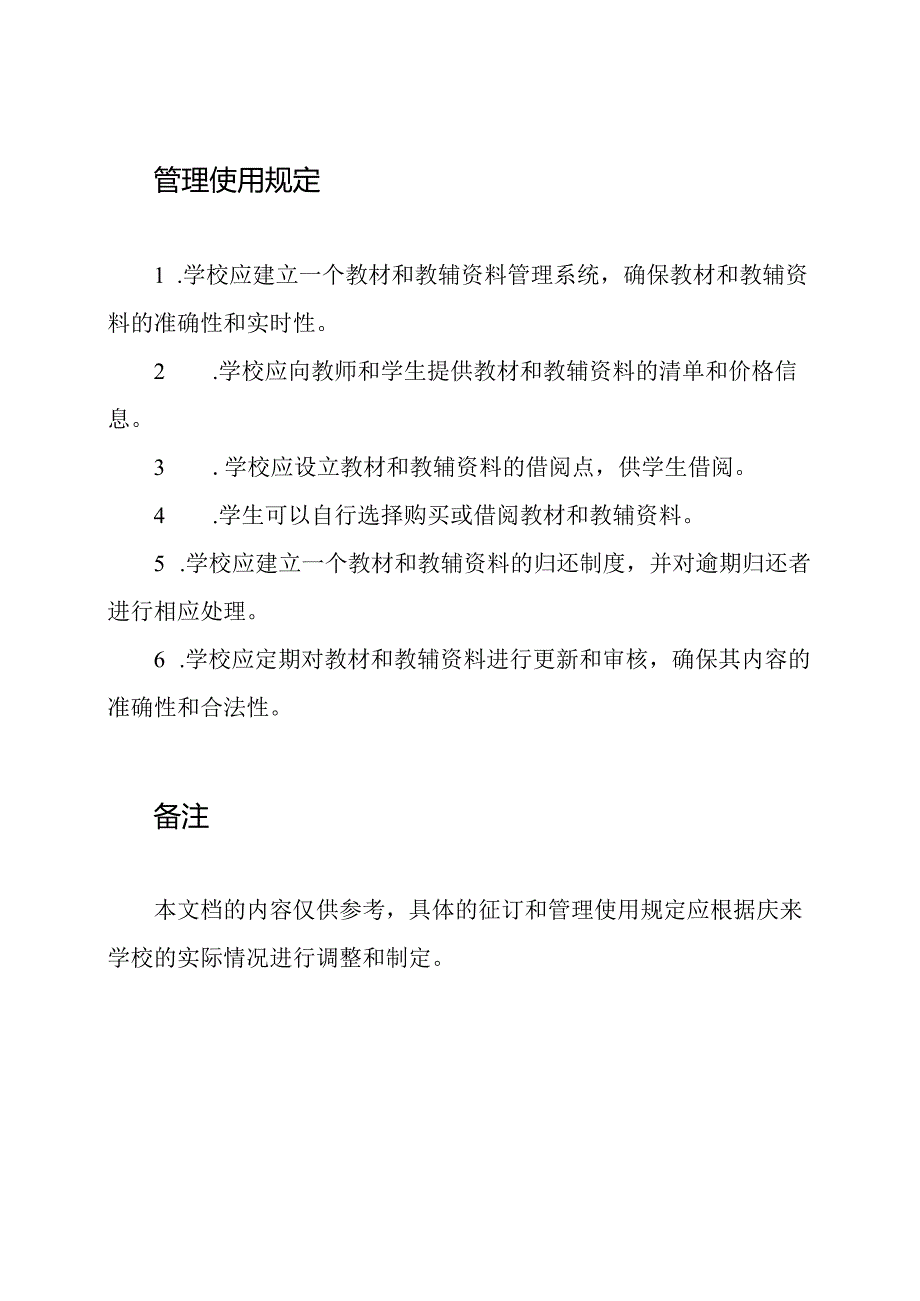 庆来学校大学教材、教辅资料征订及管理使用规定.docx_第2页