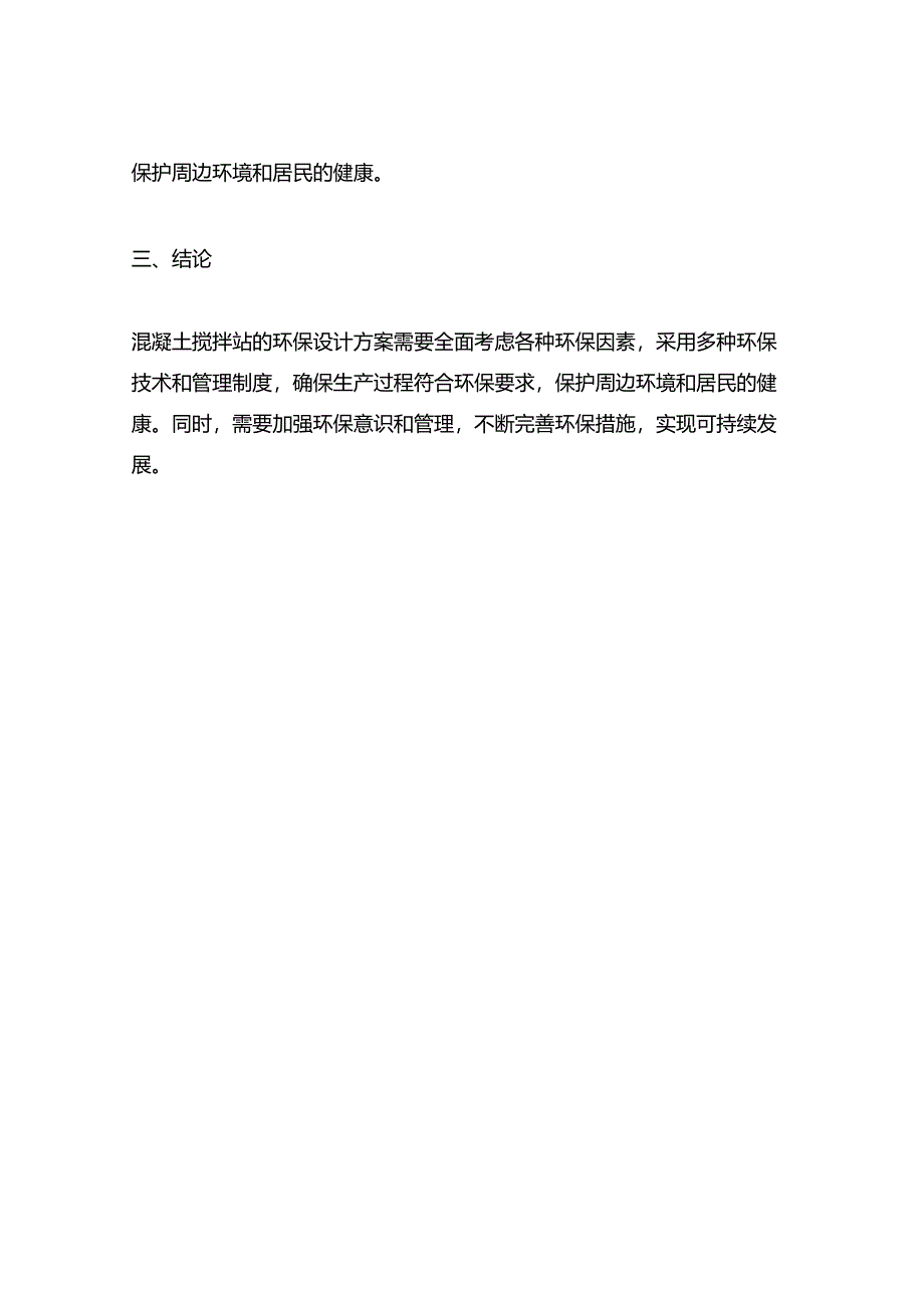 混凝土搅拌站环保设计方案.docx_第3页