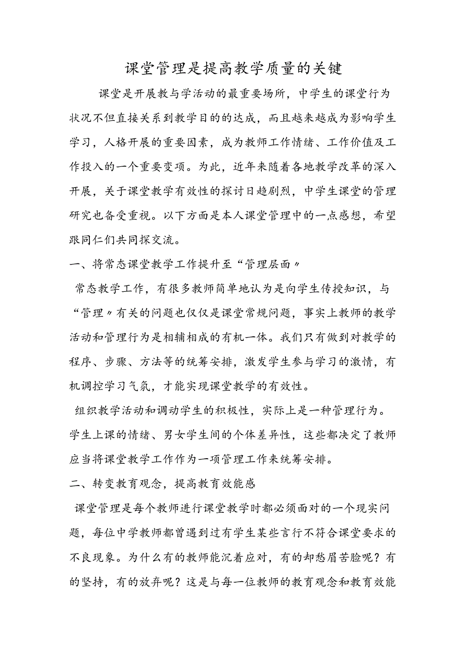 课堂管理是提高教学质量的关键.docx_第1页