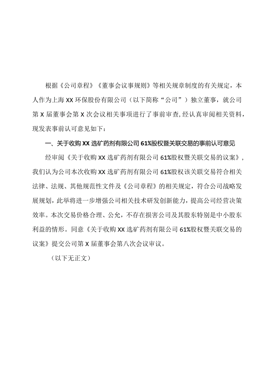 独立董事关于第X届董事会第X次会议文件相关事项的事前认可意见（2024年）.docx_第1页