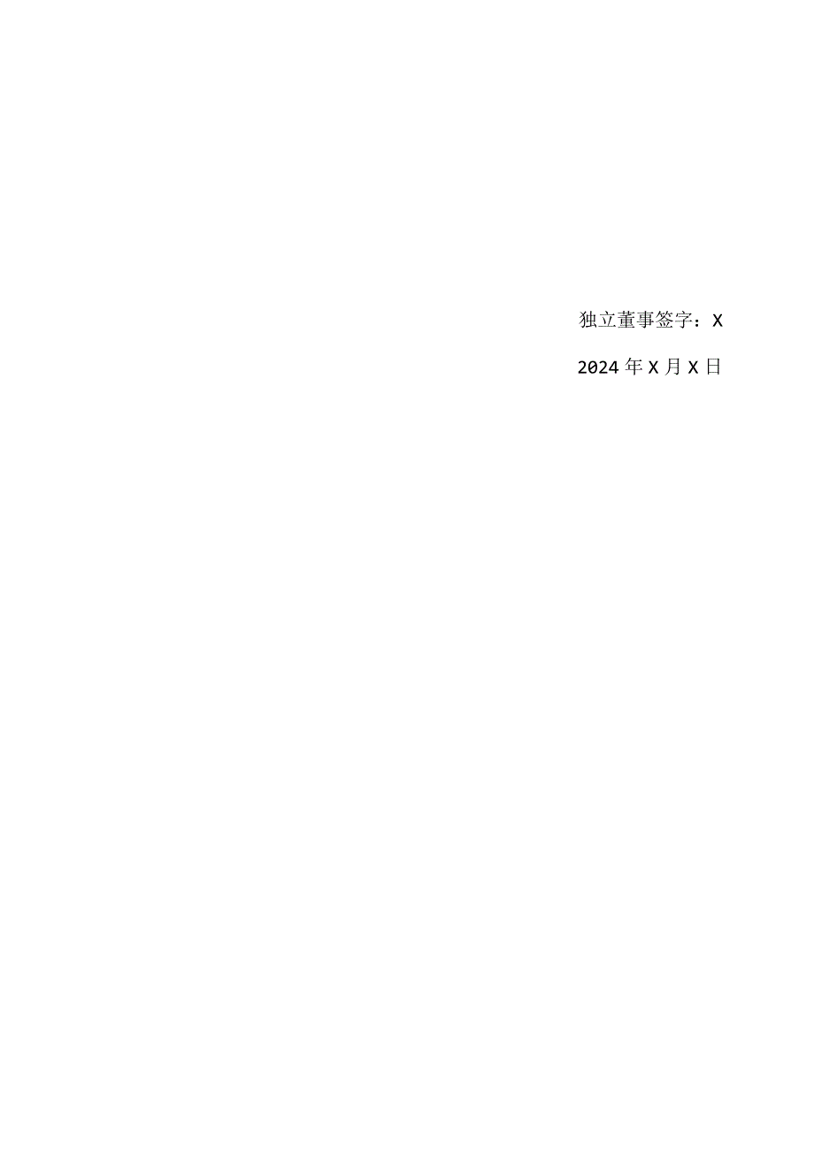 独立董事关于第X届董事会第X次会议文件相关事项的事前认可意见（2024年）.docx_第2页