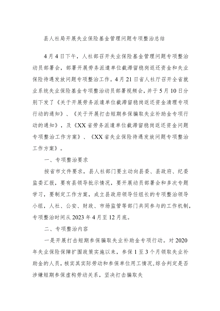 县人社局开展失业保险基金管理问题专项整治总结.docx_第1页