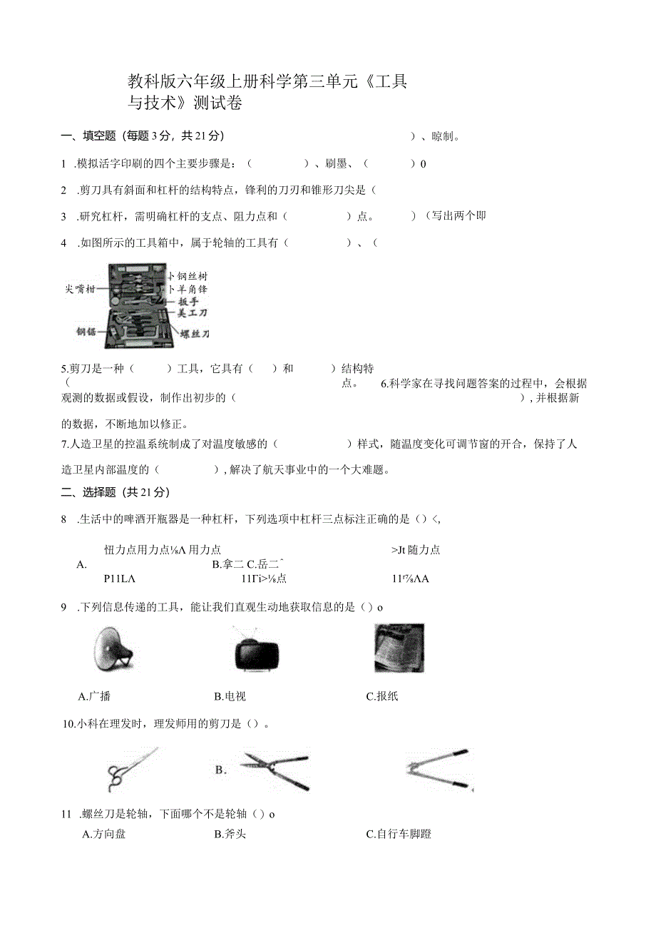 教科版六年级上册科学第三单元《工具与技术》测试卷.docx_第1页