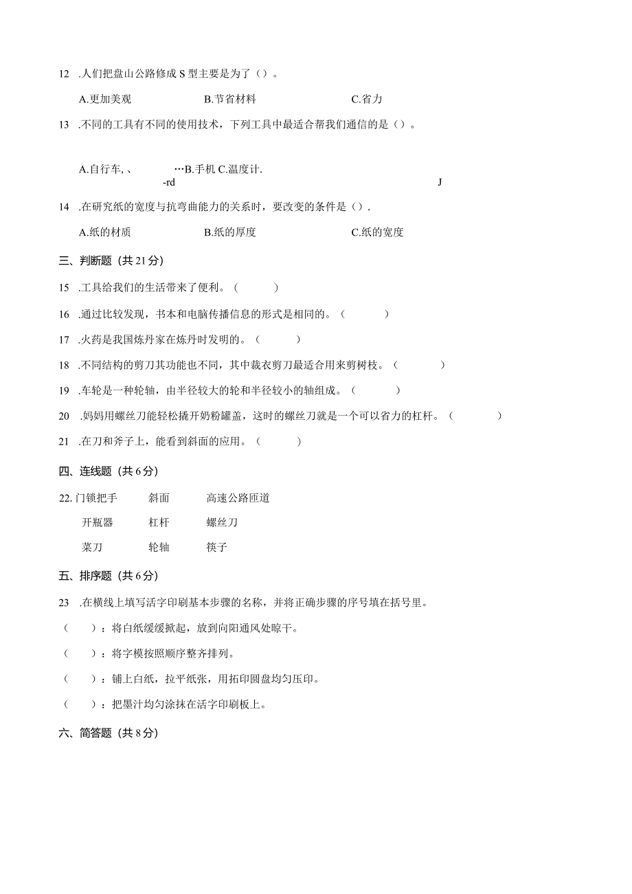 教科版六年级上册科学第三单元《工具与技术》测试卷.docx_第2页