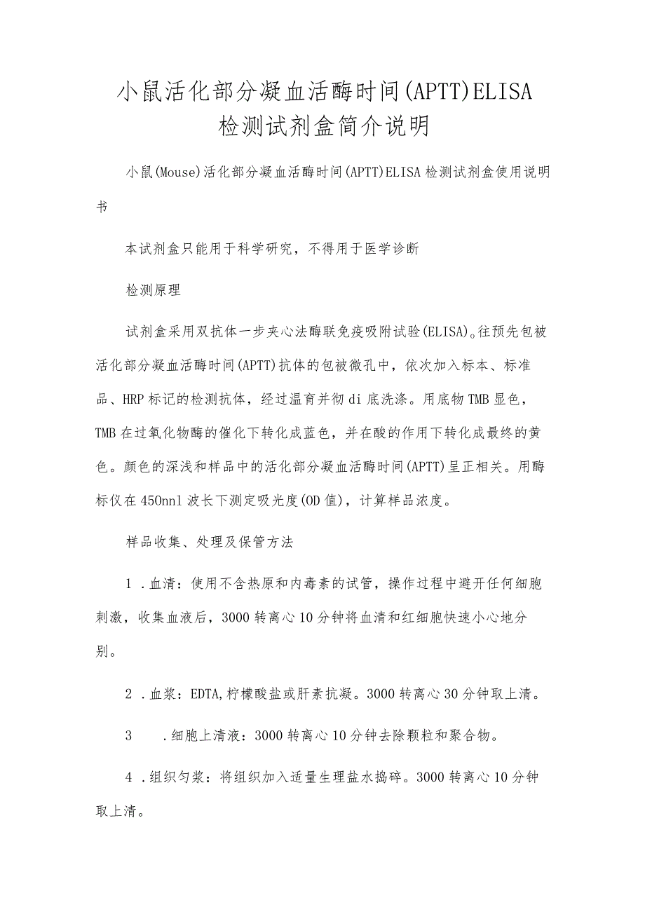 小鼠活化部分凝血活酶时间（APTT）ELISA检测试剂盒简介说明.docx_第1页