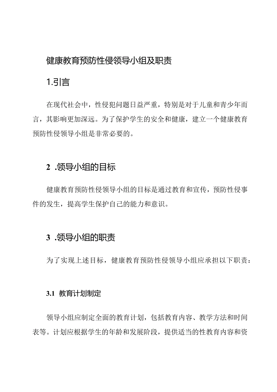 健康教育预防性侵领导小组及职责.docx_第1页