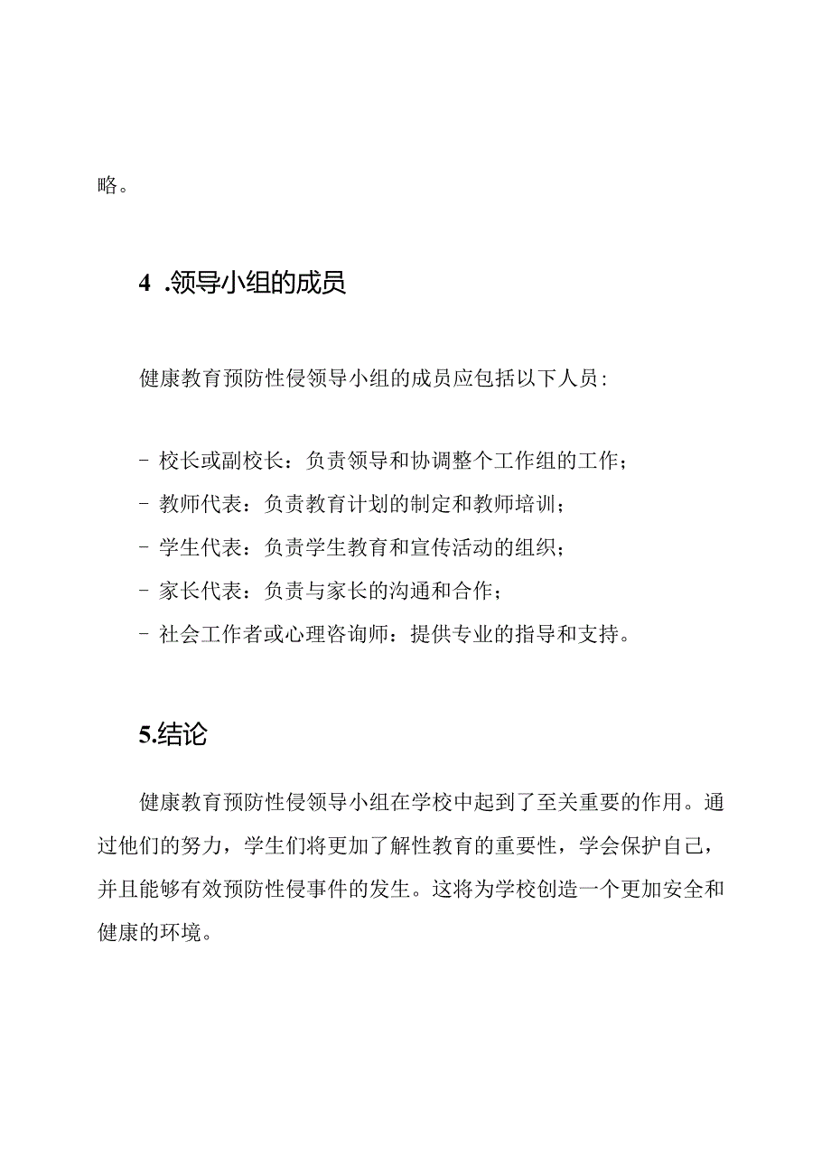 健康教育预防性侵领导小组及职责.docx_第3页