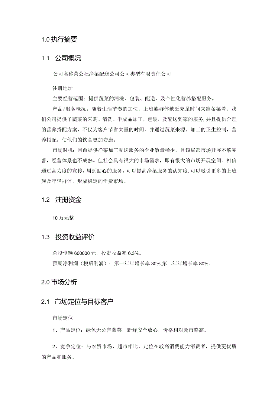 菜公社净菜配送公司的实施计划书模板.docx_第2页