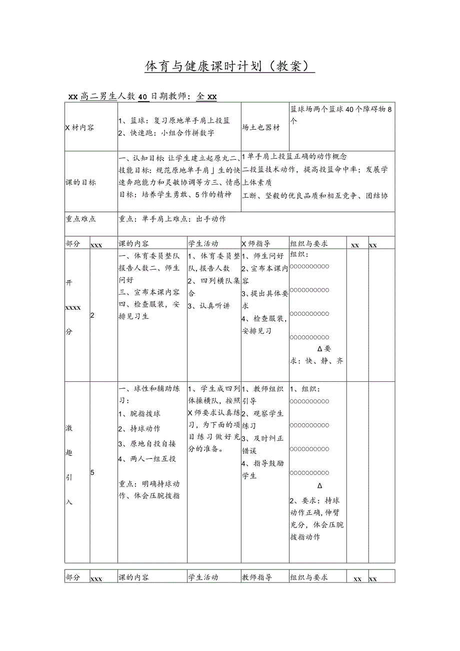 原地双手肩上投篮教案公开课教案教学设计课件资料.docx_第1页