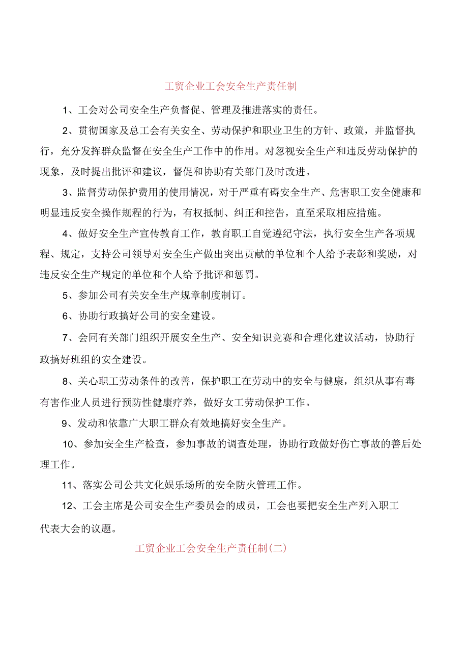 工贸企业工会安全生产责任制(2篇).docx_第1页