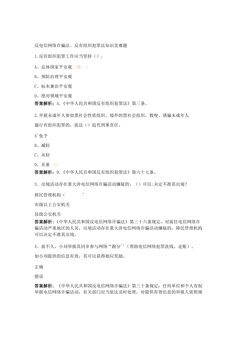 反电信网络诈骗法、反有组织犯罪法知识竞赛题.docx_第1页