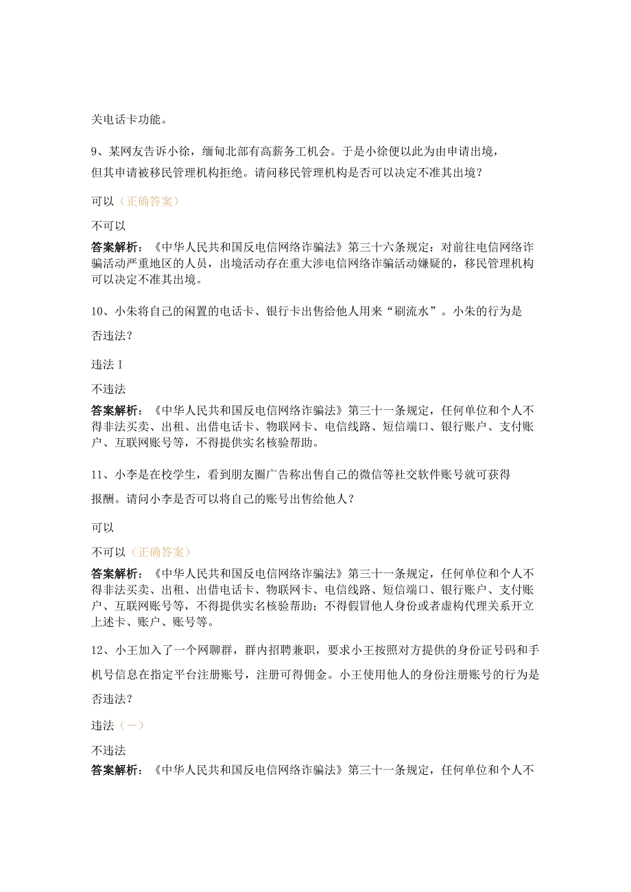 反电信网络诈骗法、反有组织犯罪法知识竞赛题.docx_第3页