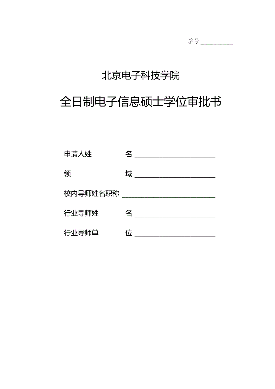 北京电子科技学院硕士学位审批书（专业）.docx_第1页