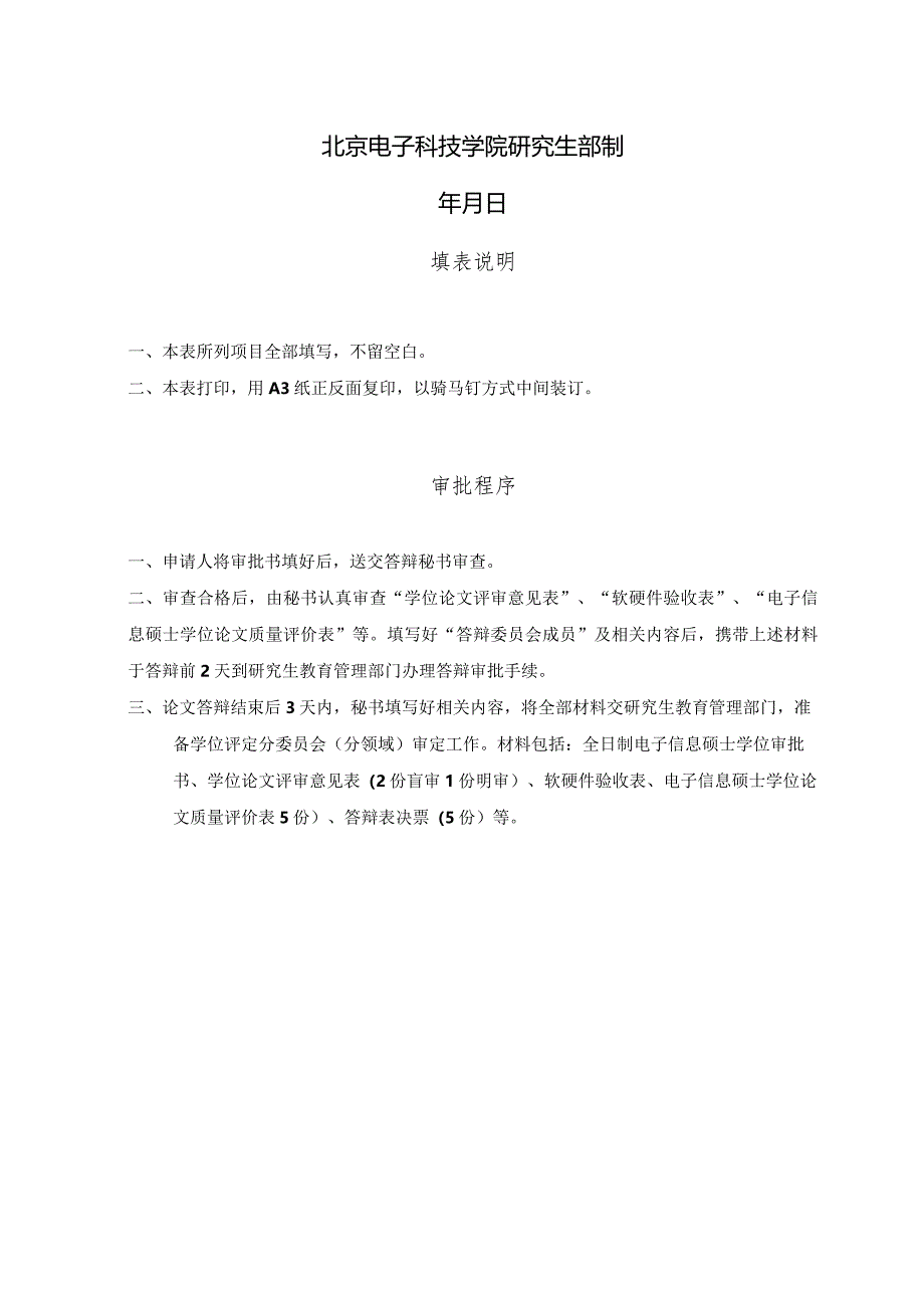 北京电子科技学院硕士学位审批书（专业）.docx_第2页