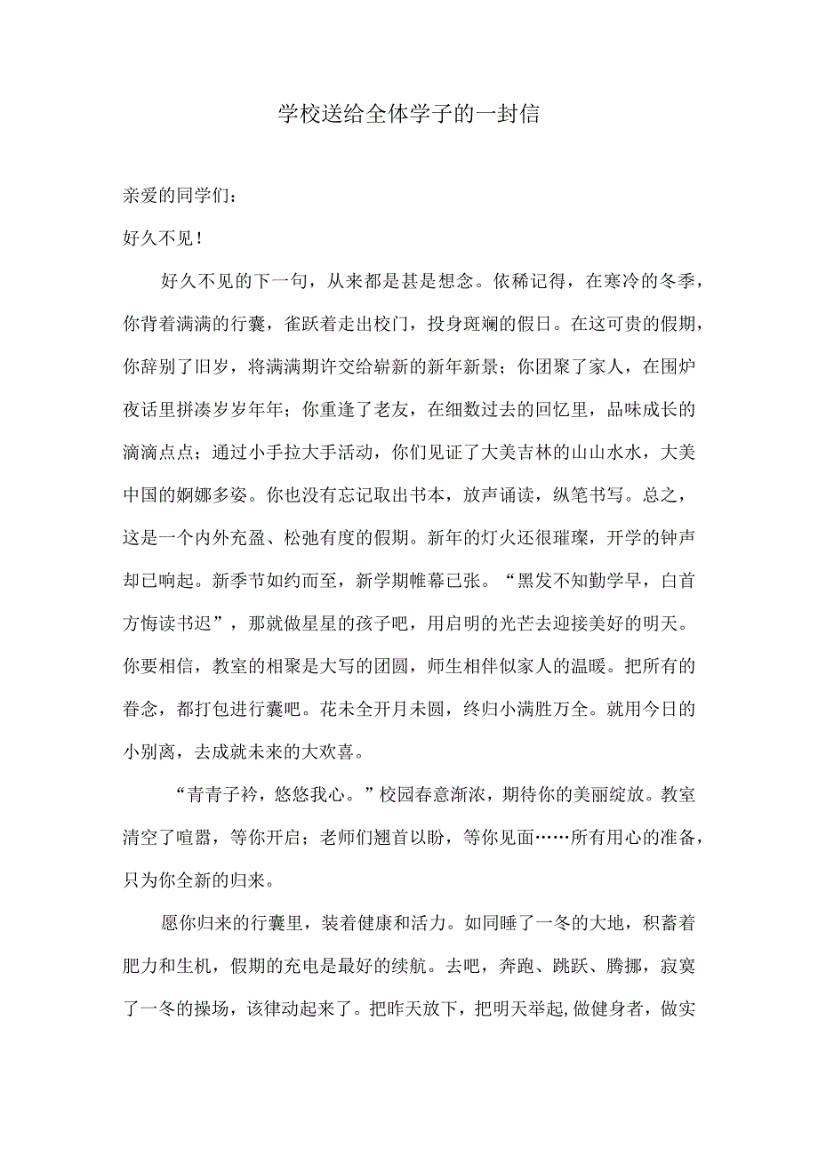 学校送给全体学子的一封信.docx_第1页