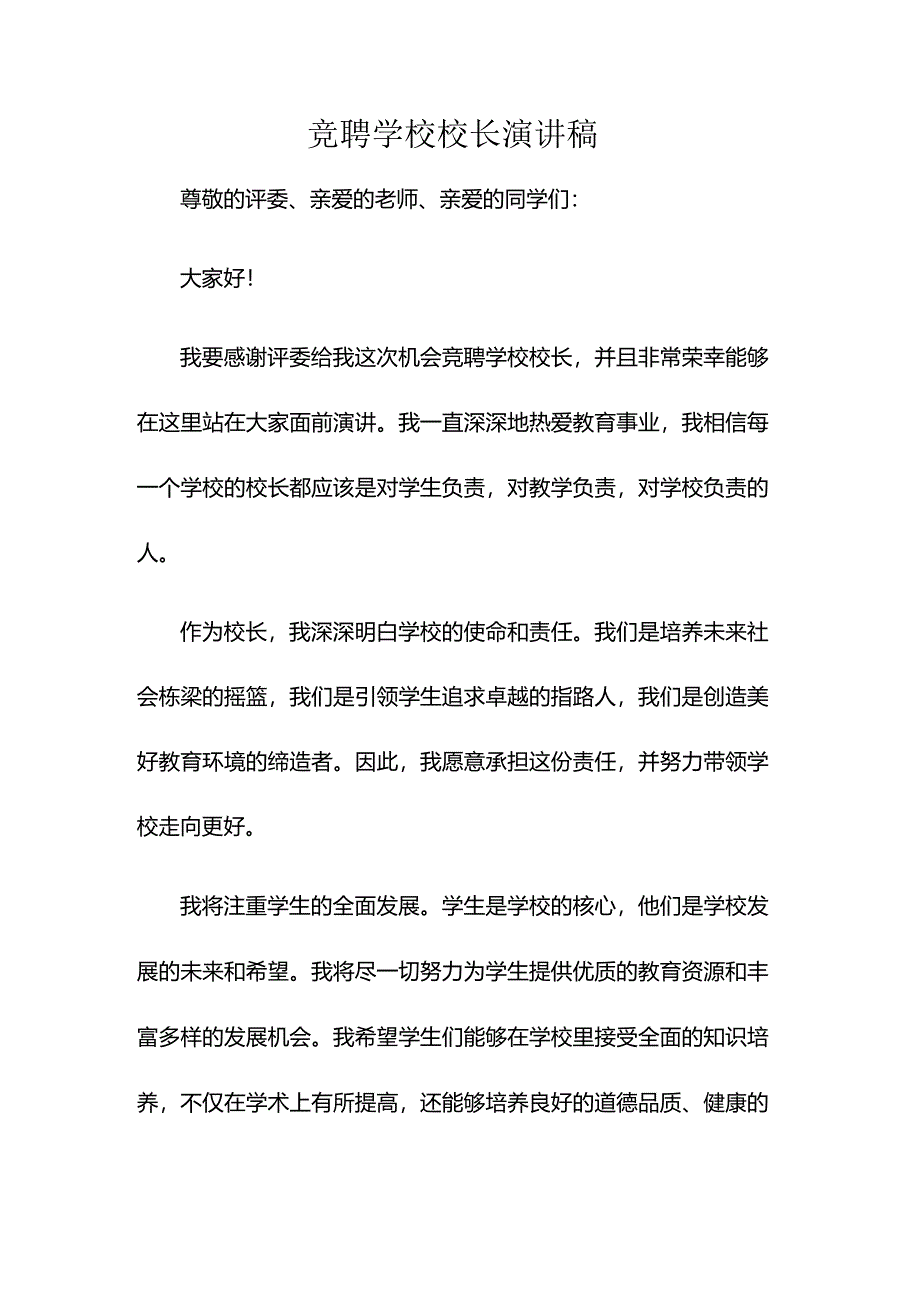 竞聘学校校长演讲稿.docx_第1页