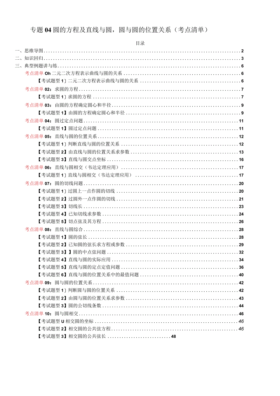 专题04 圆的方程及直线与圆圆与圆的位置关系（考点清单）（解析版）.docx_第1页