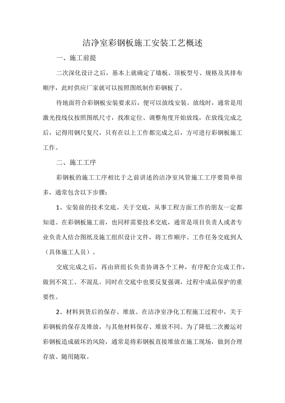 洁净室彩钢板施工安装工艺概述.docx_第1页