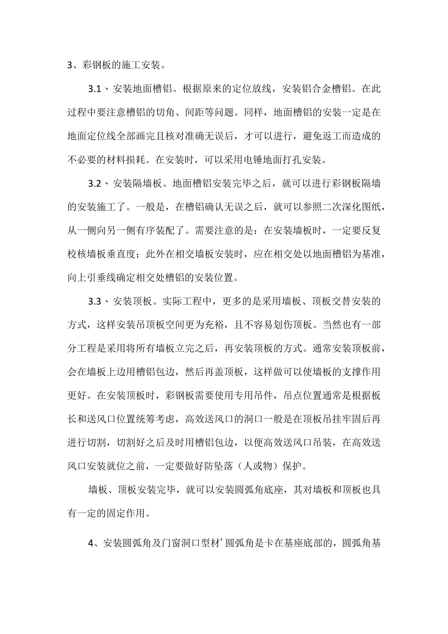 洁净室彩钢板施工安装工艺概述.docx_第2页