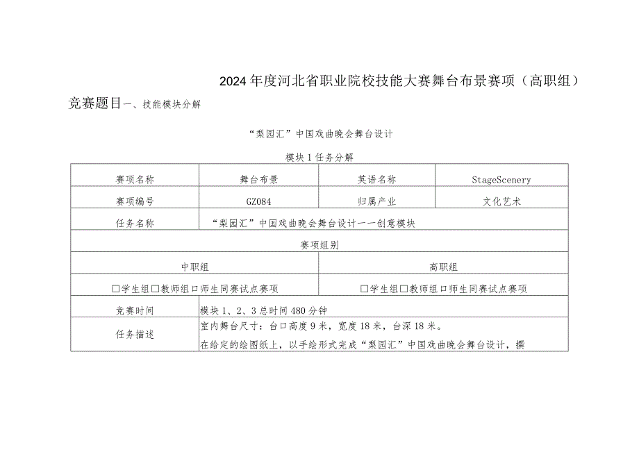 2024年河北省职业院校技能大赛舞台布景赛项赛题《梨园会》.docx_第1页