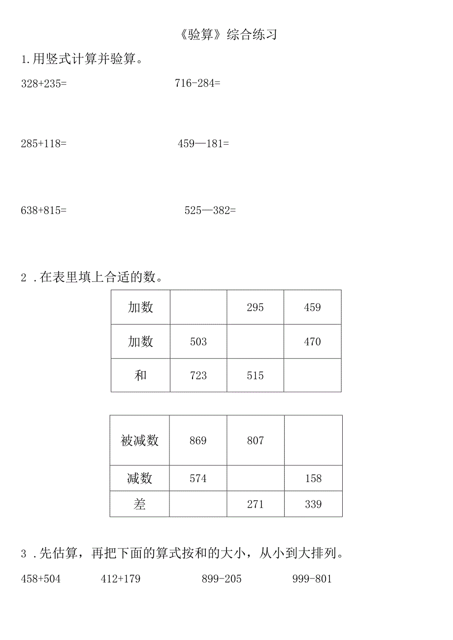 小学-《验算》综合练习1.docx_第1页