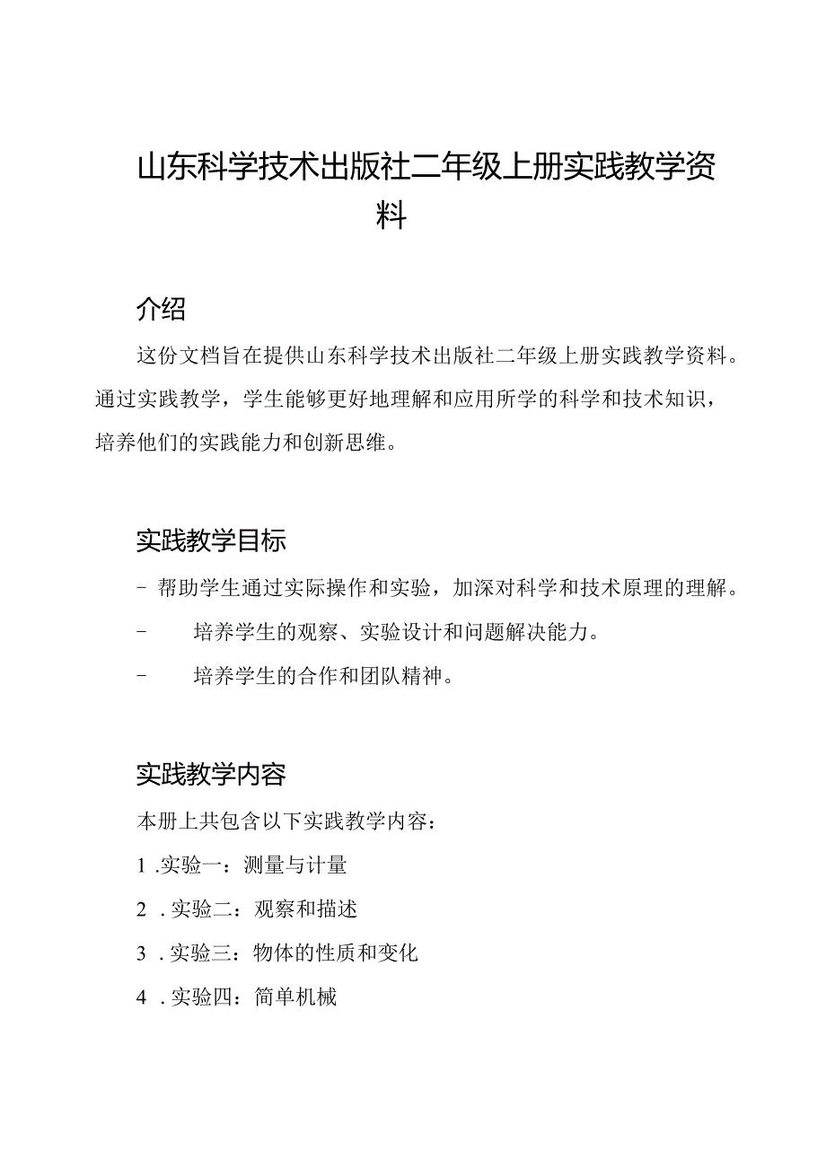 山东科学技术出版社二年级上册实践教学资料.docx_第1页