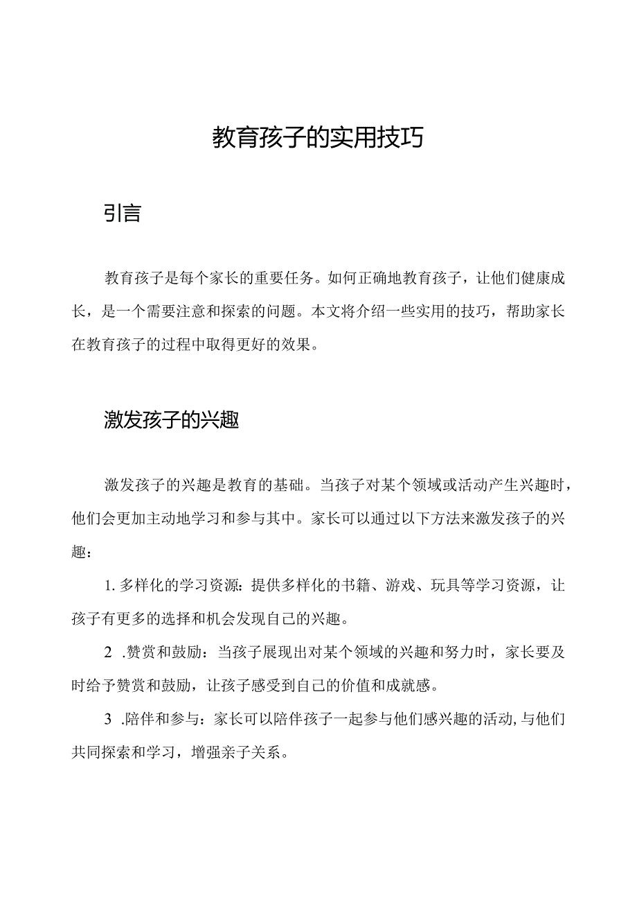 教育孩子的实用技巧.docx_第1页