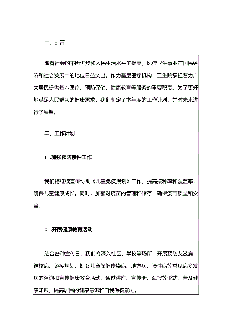 2024上城卫生院工作计划与展望（完整版）.docx_第2页