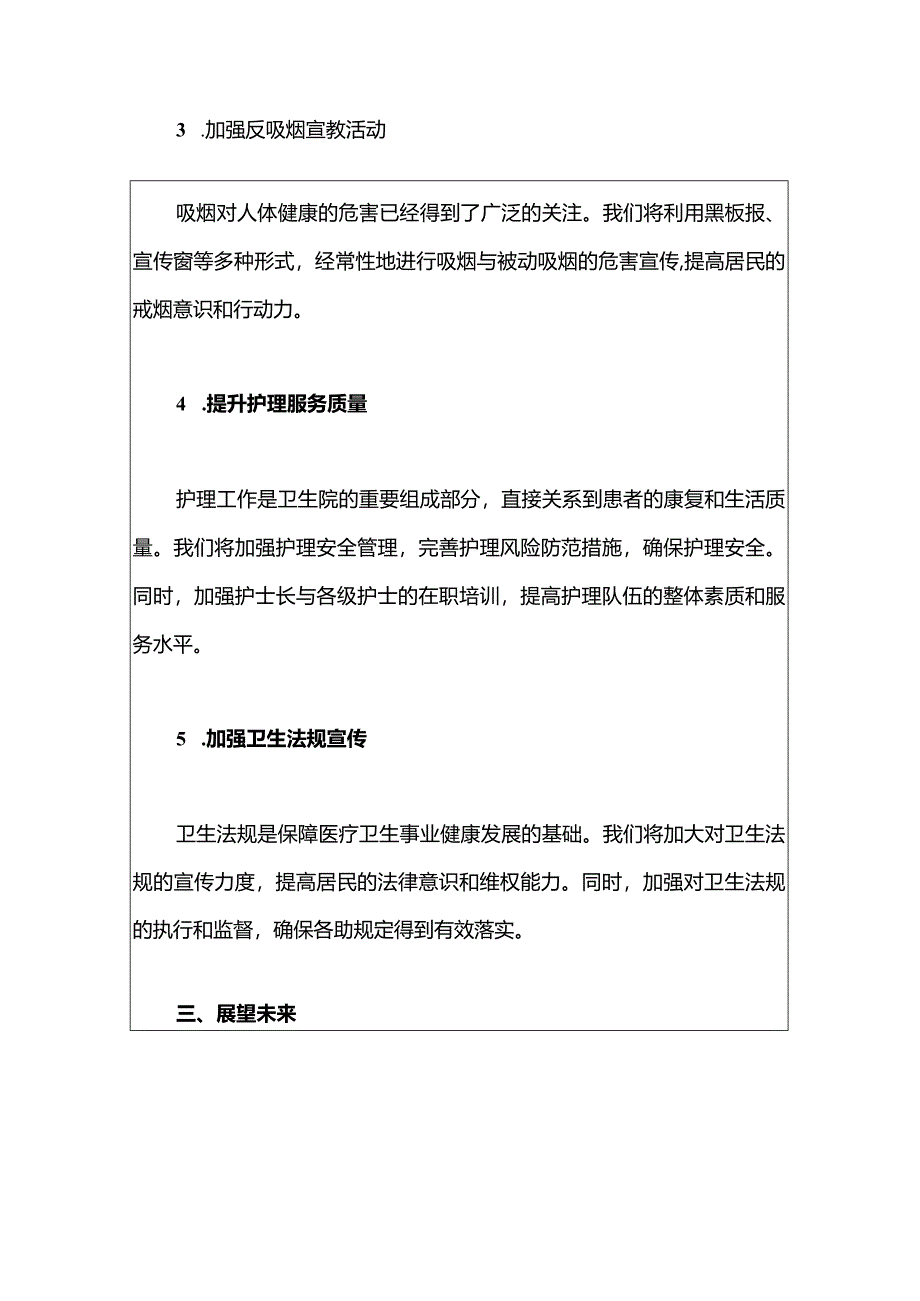 2024上城卫生院工作计划与展望（完整版）.docx_第3页